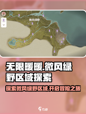 无限暖暖微风绿野区域在哪里介绍截图1