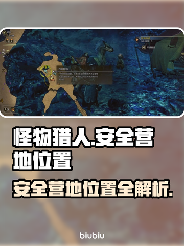 怪物猎人🔥荒野安全营地位置全解密！📌截图1
