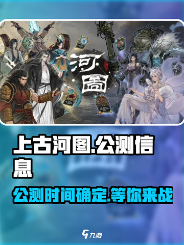 上古河图🔥公测时间曝光，快来抢先体验！截图1