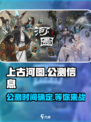 上古河图🔥公测时间曝光，快来抢先体验！