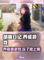 胡桃日记🔥竟是养成类游戏？玩了才知道⚡