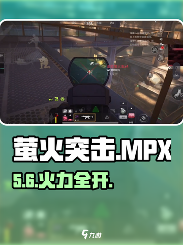 萤火突击MPX太猛了🔥截图1