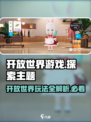 开放空间玩法有哪些介绍