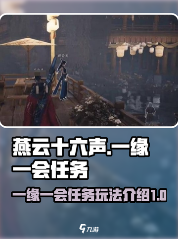 燕云十六声一缘一会任务介绍介绍截图1