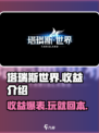 塔瑞斯世界🔥收益大揭秘！玩手游也能月入过万？