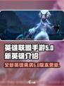 英雄联盟手游5.0版本新英雄介绍介绍