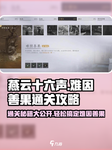 燕云十六声🔥难因善果通关秘籍，必看攻略！截图1
