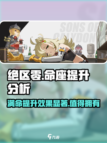 绝区零🔥命座提升超乎想象！满命必看攻略⚡截图1