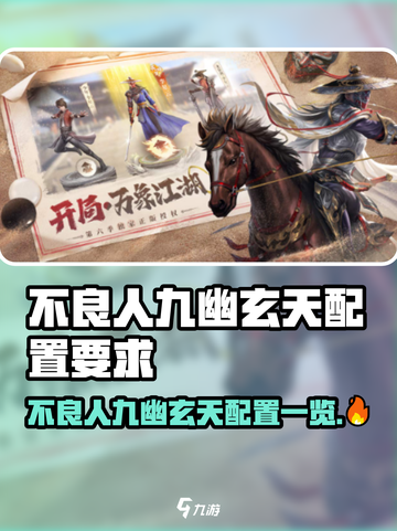 🎮不良人九幽玄天配置曝光！秒变高玩🔥截图1