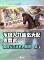🎮不良人九幽玄天配置曝光！秒变高玩🔥