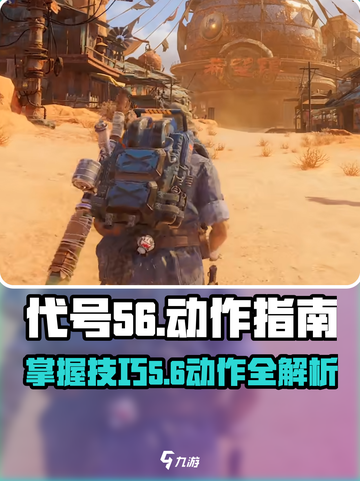 代号56怎么蹲介绍截图1