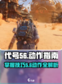 代号56怎么蹲介绍