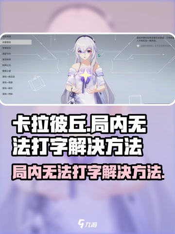 卡拉彼丘💥局内打字故障？快速解决方法在这里！🔥截图1