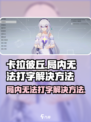 卡拉彼丘💥局内打字故障？快速解决方法在这里！🔥
