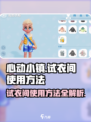 心动小镇试衣间🔥超全使用攻略来啦！👗