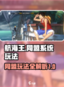 航海王壮志雄心🔥同盟玩法全揭秘！