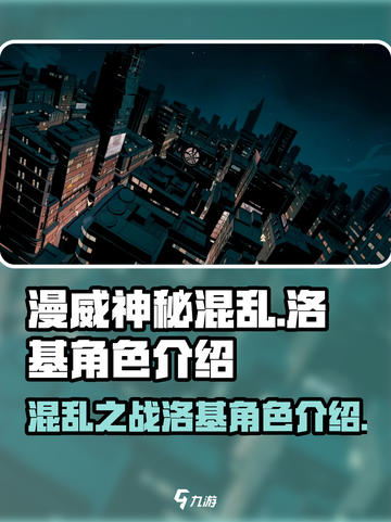 漫威神秘混乱有洛基吗介绍截图1