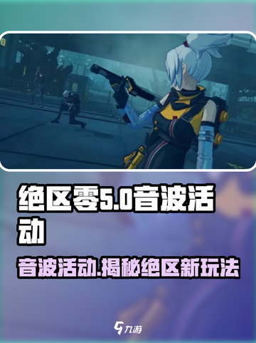 绝区零🔥音波活动超详细攻略来啦！💥截图1