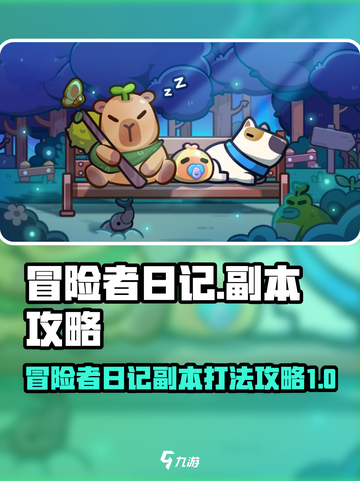 冒险者日记🔥超简单副本打法攻略🎉截图1
