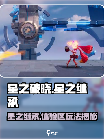 《星之破晓》星之继承玩法曝光！💥体验区全攻略🔥截图1