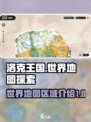 洛克王国世界地图在哪介绍