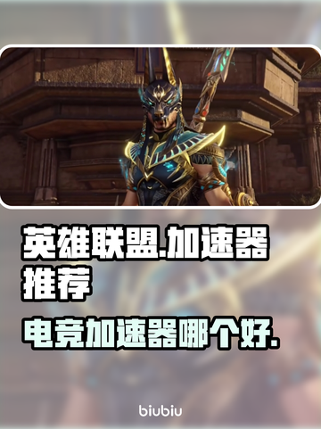 玩王者荣耀🔥不卡顿，用这款电竞加速器⚡截图1