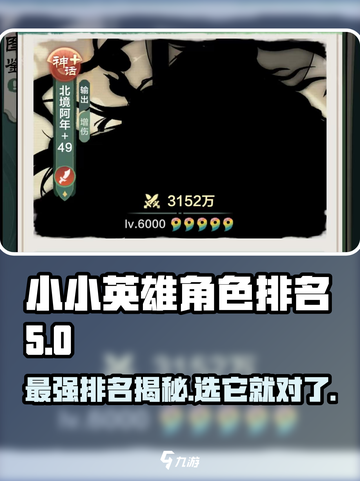 小小英雄角色排名顺序介绍截图1