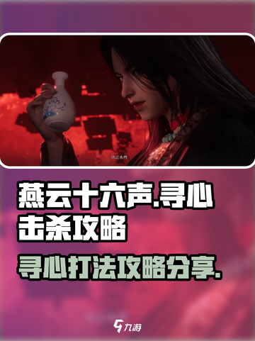 燕云十六声寻心怎么击杀介绍截图1