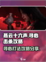 燕云十六声寻心怎么击杀介绍