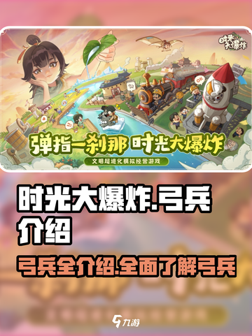 时光大爆炸🔥弓兵全解析🎮弓箭手必备！截图1