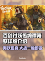 百剑讨妖传绮谭：海妖详细解析，惊悚来袭！🌊🔥