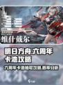 明日方舟🎉六周年卡池抽取攻略，必看！