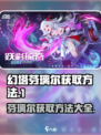 幻塔🔥芬璃尔获取攻略｜轻松到手超简单！