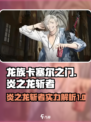 龙族卡塞尔之门炎之龙斩者怎么样介绍