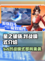 星之破晓：5V5对战模式🔥超燃玩法等你来战！