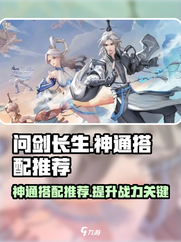问剑长生神通搭配推荐介绍截图1