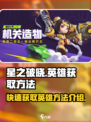 星之破晓💥快速获取英雄方法大公开！🔥