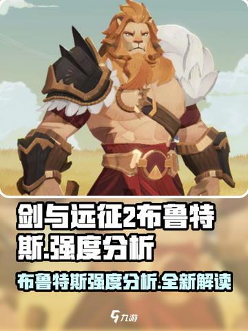 剑与远征2：布鲁特斯强度爆表，必练角色🔥截图1