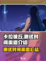 卡拉彼丘测试什么时候开启介绍