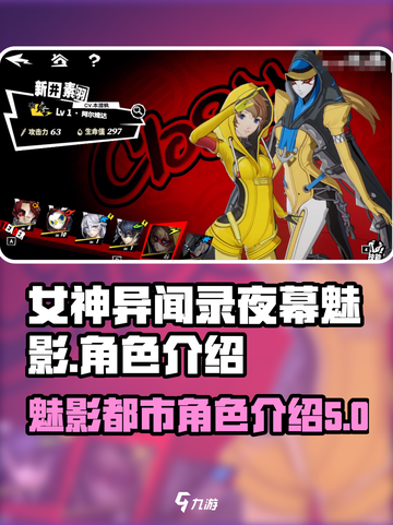 女神异闻录夜幕魅影人物介绍介绍截图1
