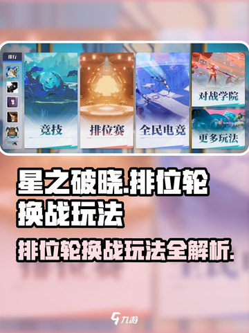 星之破晓🔥排位轮换战玩法大揭秘！🚀截图1