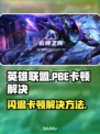 🎮LOL PBE闪退卡顿？一招解决！💥