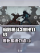 暗影格斗3兽化是什么介绍