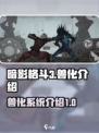 暗影格斗3兽化是什么介绍