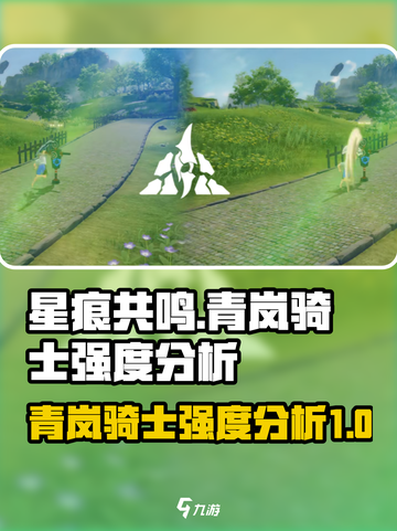 星痕共鸣青岚骑士怎么样介绍截图1