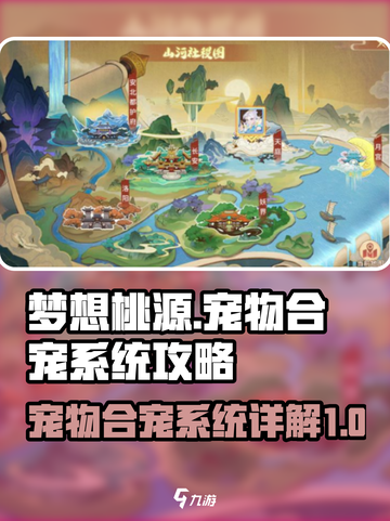 梦想桃源宠物合宠系统攻略介绍截图1