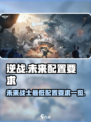 逆战未来最低配置是什么介绍