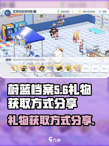 蔚蓝档案🎁礼物获取全攻略，玩家必看！截图1
