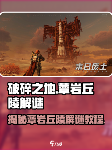 破碎之地蕈岩丘陵怎么解迷介绍截图1