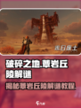 破碎之地蕈岩丘陵怎么解迷介绍